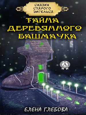 cover image of Тайна деревянного башмачка